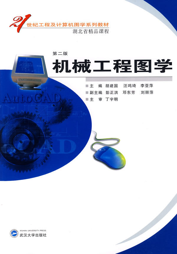 机械工程图学-(第二版)