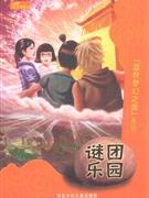 谜团乐园