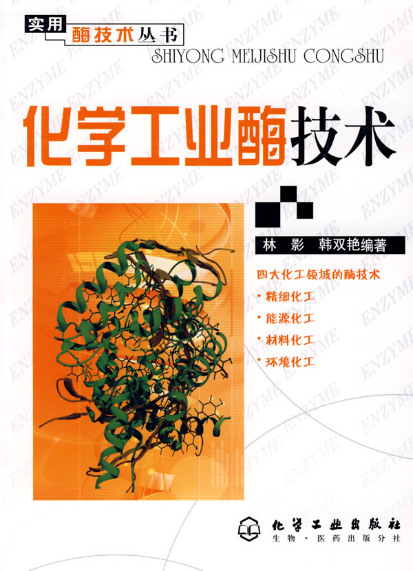 化学工业酶技术