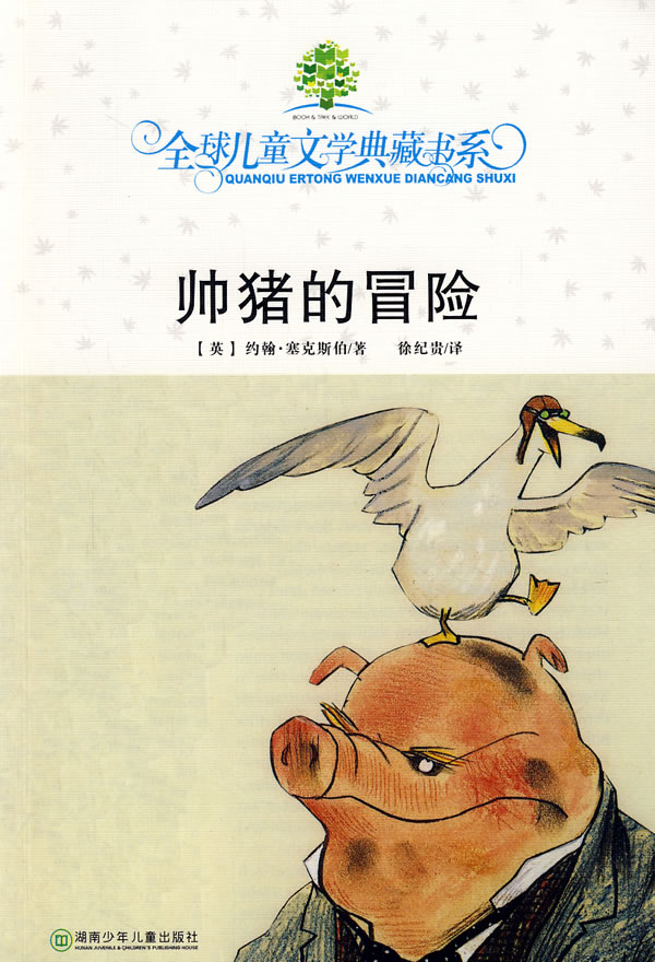 全球儿童文学典藏书系 帅猪的冒险