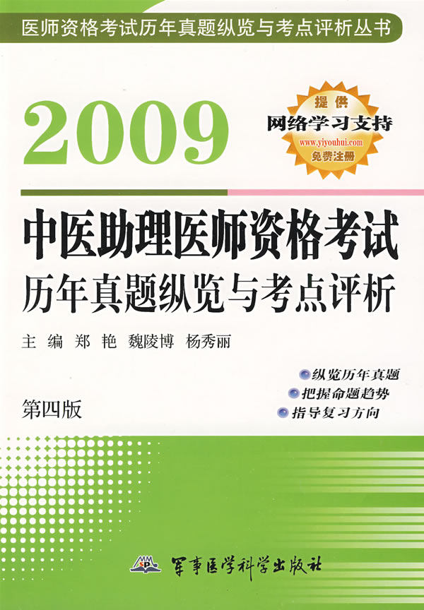 2009年中医助理医师资格考试历年真题纵览与考点评析