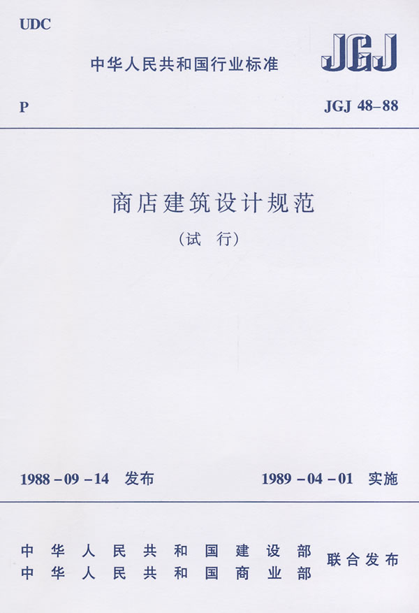 商店建筑设计规范(试行)jgj48-88图片