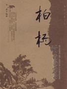柏杨的智慧忠告