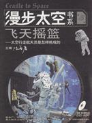 飞天摇蓝-太空行走航天员是怎样炼成的(第3册)(随书赠送DVD-ROM)