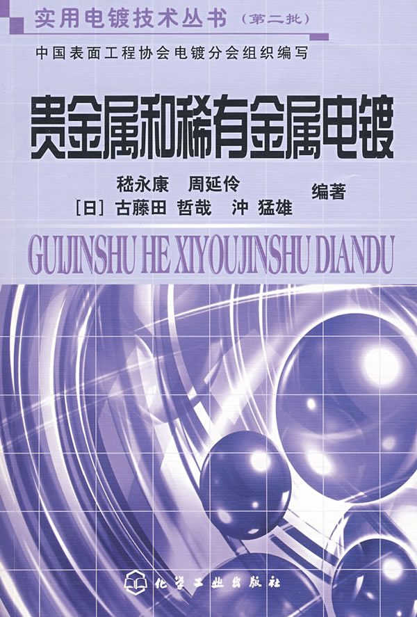 贵金属和稀有金属电镀