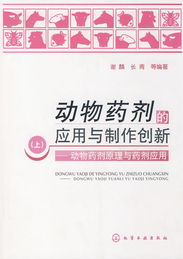 动物药剂的应用与制作创新:动物药剂原理与药剂应用(上)