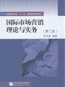 国际市场营销理论与实务-(第二版)