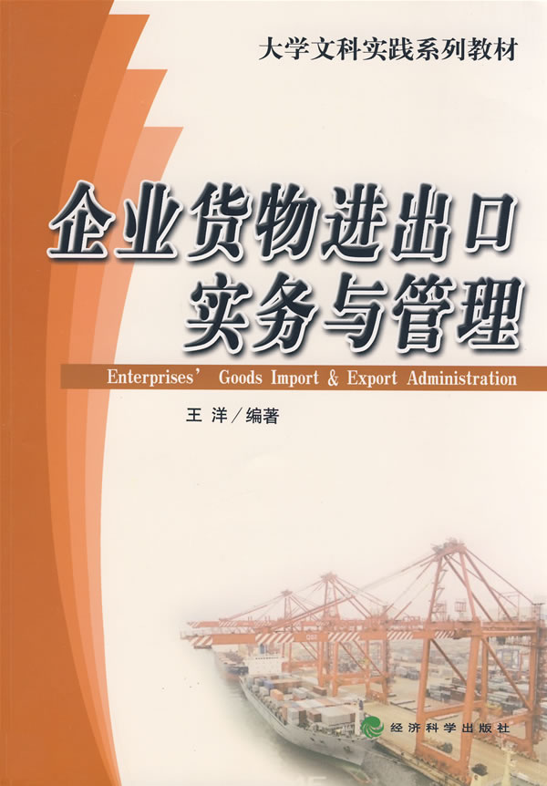 企业货物进出口实务与管理