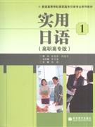 实用日语-(高职高专版)(1)