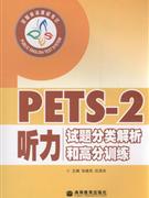 PETS-2听力试题分类解析和高分训练-全国英语等级考试(附光盘)