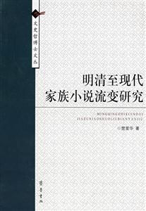 明清至現(xiàn)代家族小說(shuō)流變研究——文史哲博士文叢