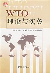 WTO理论实务