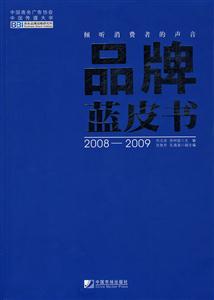 008-2009-品牌蓝皮书"