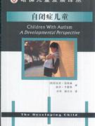 自闭症儿童