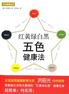 大众健康丛书－红黄绿白黑 五色健康法