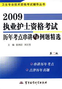 009执业护士资格考试历年考点串讲与例题精选"