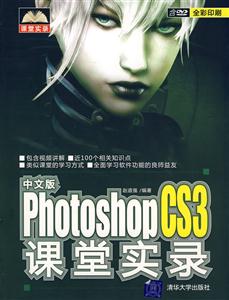 中文版Photoshop CS3课堂实录(含光盘)