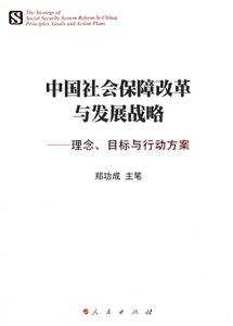 中國社會保障改革與發展戰略:理念目標與行動方案