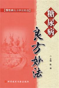 糖尿病良方妙法