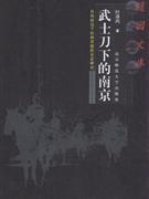 武士刀下的南京-日伪统治下的南京殖民社会研究