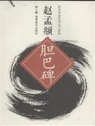 赵孟頫胆巴碑