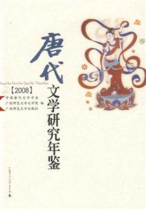 008-唐代文学研究年鉴"