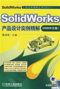 SolidWorks产品设计实例精解-(2008中文版)(附视频学习光盘)