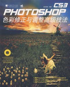 PHOTOSHOP CS3色彩修正与调整高级技法-(附赠1CD.含视频教学)