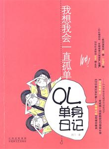 我想我会一直孤单-QL单身日记