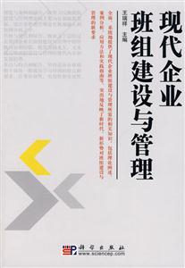 现代企业管理班组建设与管理