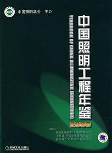 008-中国照明工程年鉴"