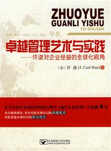 卓越管理艺术与实践--许俊对企业经营的全球化视角