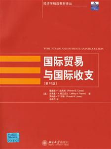 国际贸易与国际收支(第10版)(经济学精选教材译丛)