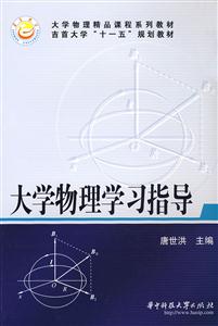 大学物理学习指导