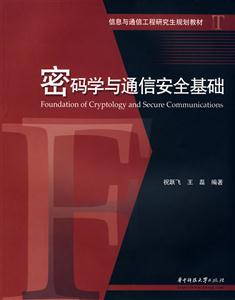 密码学与通信安全基础