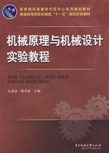 机械原理与机械设计实验教程