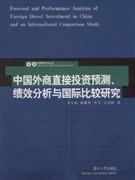 中国外商直接投资预测.绩效分析与国际比较研究