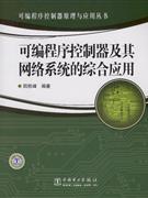 可编程序控制器及其网络系统的综合应用