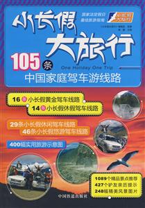 小长假大旅行-105条中国家庭驾车游线路