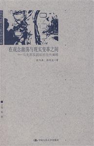 在观念激荡与现实变革之间——马克思实践观的当代阐释(当代马克思主义哲学研究文库)