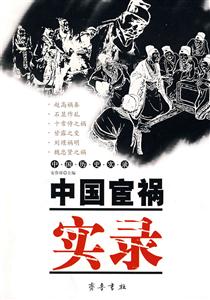 齐鲁--中国历史实录--中国宦祸实录