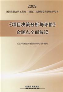 009-《项目决策分析与评价》命题点全面解读-全国注册咨询工程师(投资)执业资格考试辅导用书"