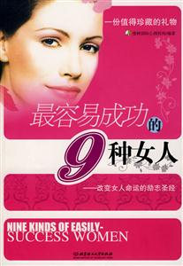 最容易成功的9种女人:改变女人命运的励志圣经