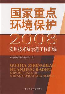 国家重点环境保护实用技术及示范工程汇编2008