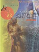 幻界往事-妖非妖(2)(彩色图文版)