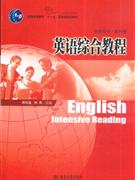 英语综合教程(教师用书.第四册)