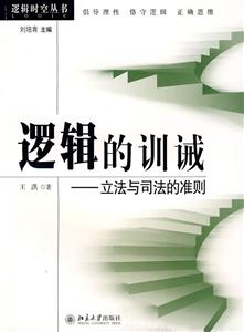 逻辑的训诫-立法与司法的准则