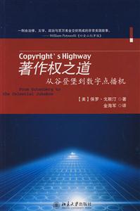 著作权之道-从谷登堡到数字点播机