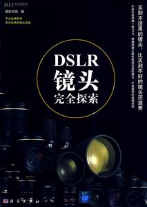 KH1805DSLR镜头完全探索