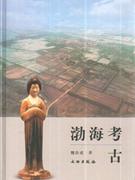 渤海考古